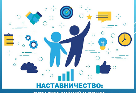 Стартовал прием заявок на всероссийский этап конкурса «Лучшие практики наставничества — 2024»